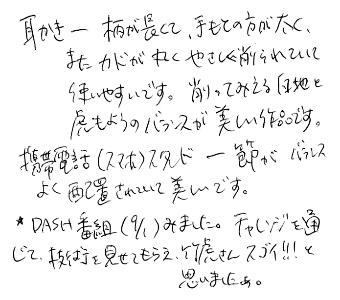 名人作　虎竹耳かきのお声