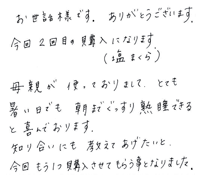 ソフト塩まくらのお声