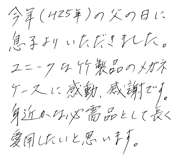 虎竹眼鏡ケースのお声