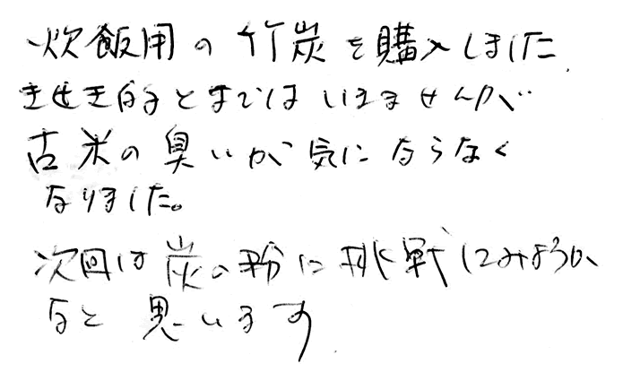 竹炭（バラ）のお声