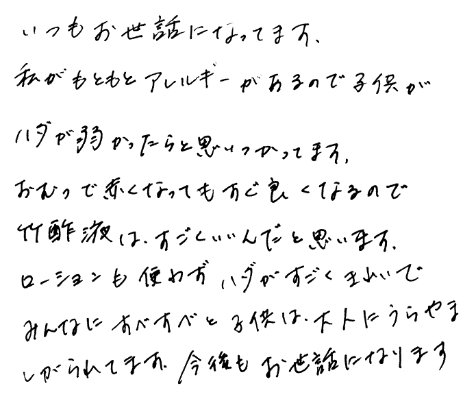 竹酢液のお声