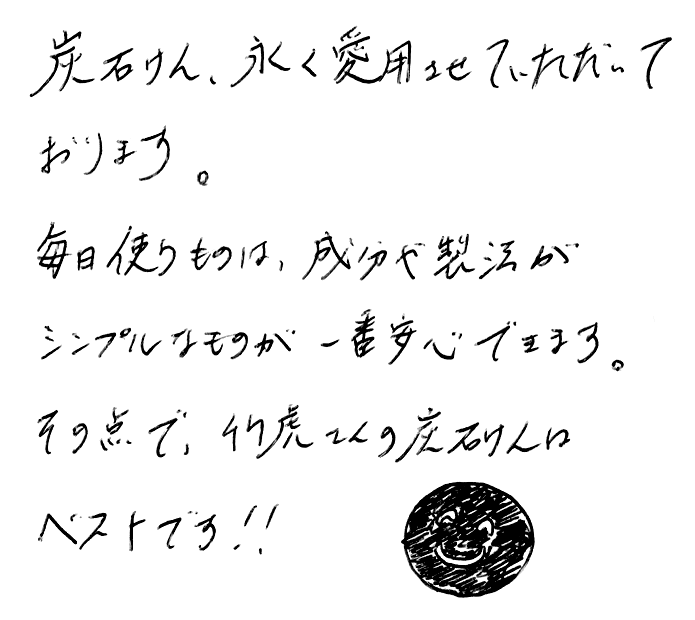 虎竹の里炭石鹸のお声