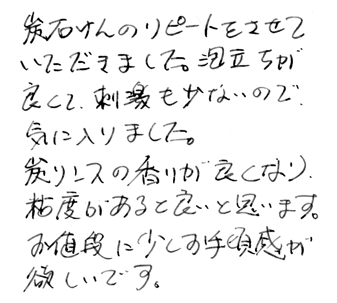 虎竹の里炭石鹸のお声