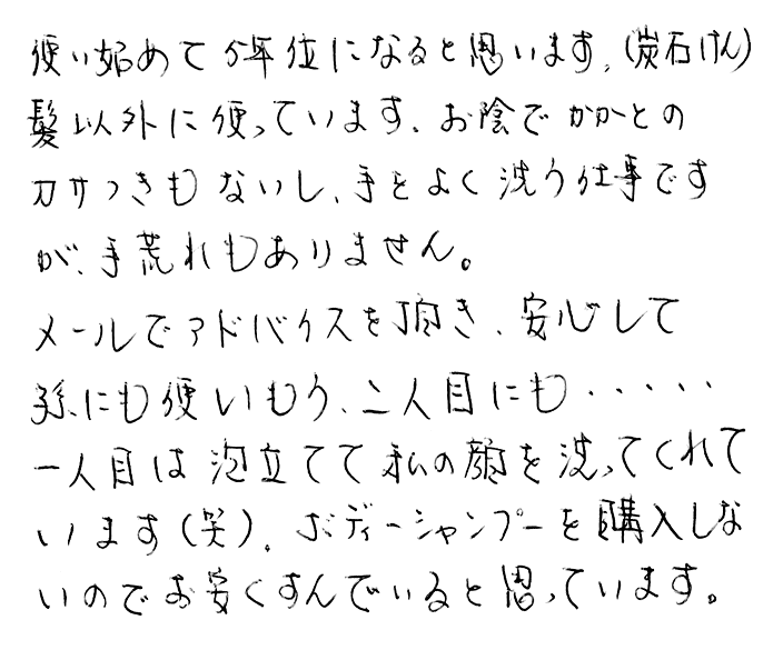 虎竹の里炭石鹸のお声