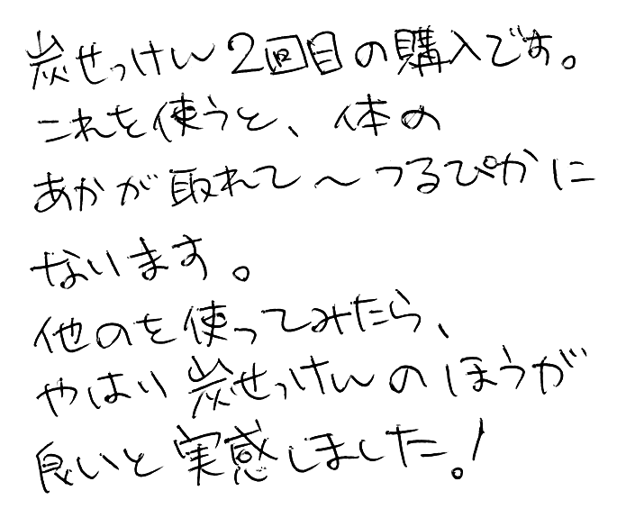 虎竹の里炭石鹸のお声