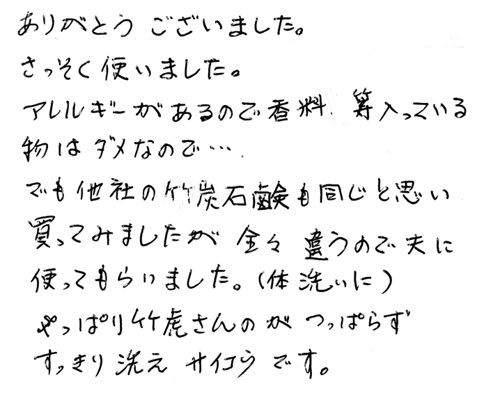 虎竹の里炭石鹸のお声