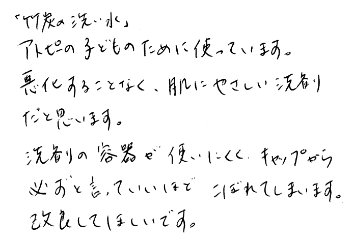 竹炭の洗い水のお声