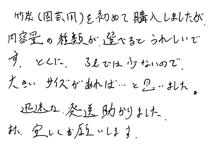 竹炭（園芸用）のお声