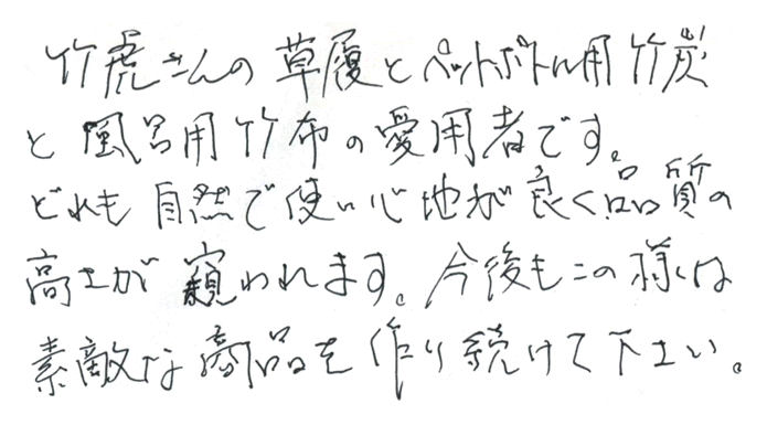 竹炭（ペットボトル用）のお声