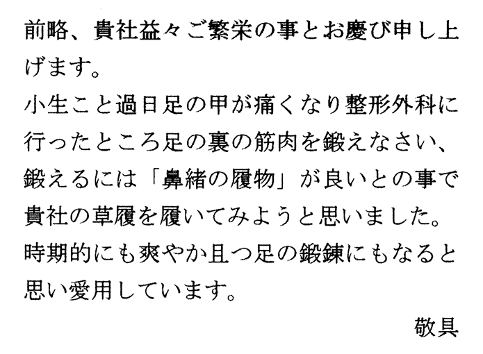 竹皮草履(ぞうり)の声