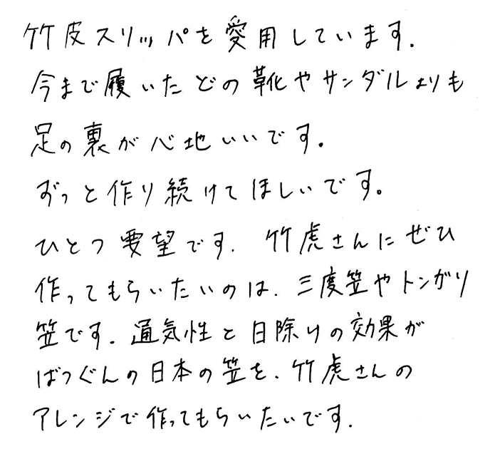 竹皮スリッパ(下駄鼻緒)のお声