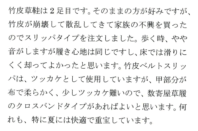 竹皮 スリッパ(鼻緒)のお声