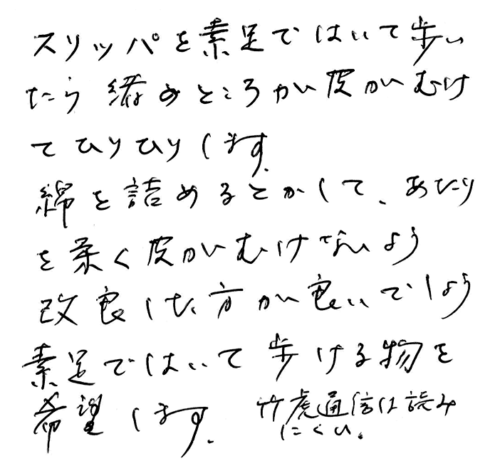 竹皮 スリッパ(鼻緒)のお声