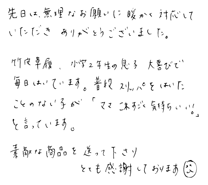 竹皮草履（ぞうり）子供用の声