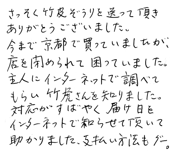 選べる竹皮草履(ぞうり)のお声