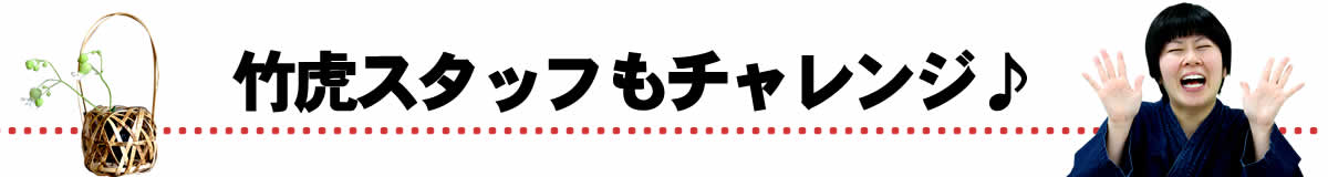 虎竹製品編み方・作り方キット