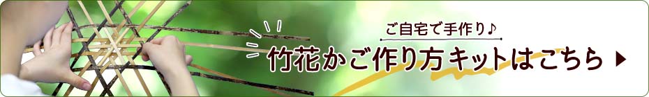 虎竹細工編み方・作り方キット