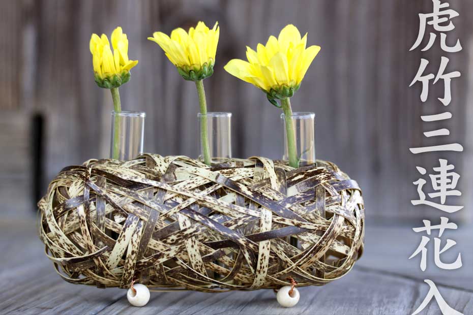 虎竹花籠 三連花入は、日本唯一の虎斑竹をヤタラ編みしたフラワーベースです。