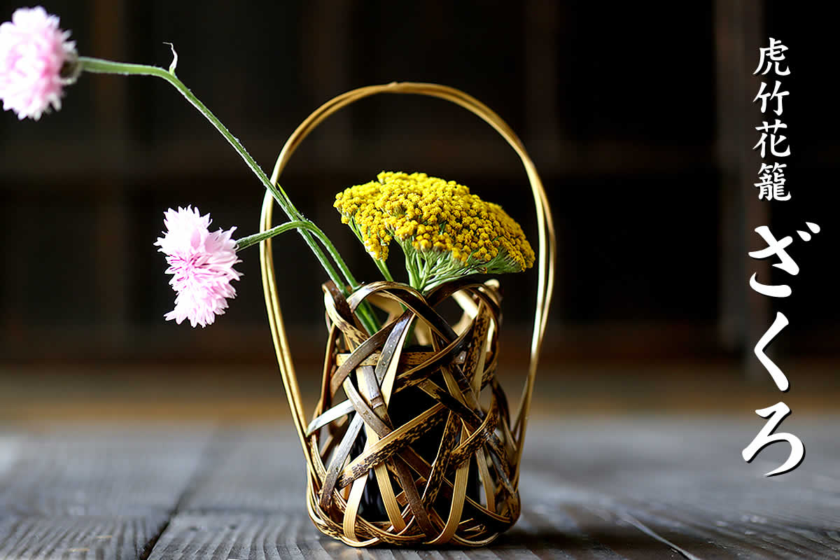虎竹花籠 ざくろは、日本唯一の虎斑竹を編み込んだ小ぶりな花かごです。