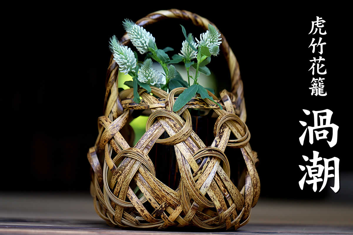 虎竹花籠 渦潮は、日本唯一の虎斑竹を鳴門のうずしおのように編み込んだ個性的な花かごです。