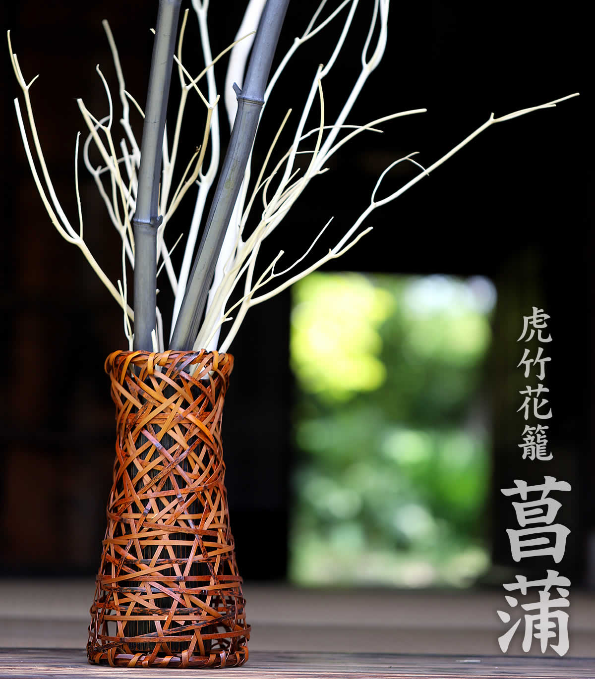 虎竹花籠 菖蒲は、日本唯一の虎斑竹を繊細に編み込んだ花かごです。