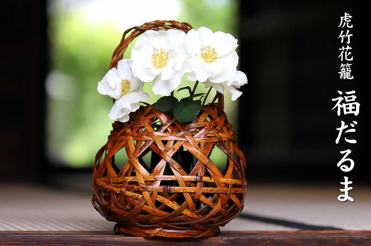 福だるまは日本唯一の虎斑竹で編み上げた国産・日本製の花籠です