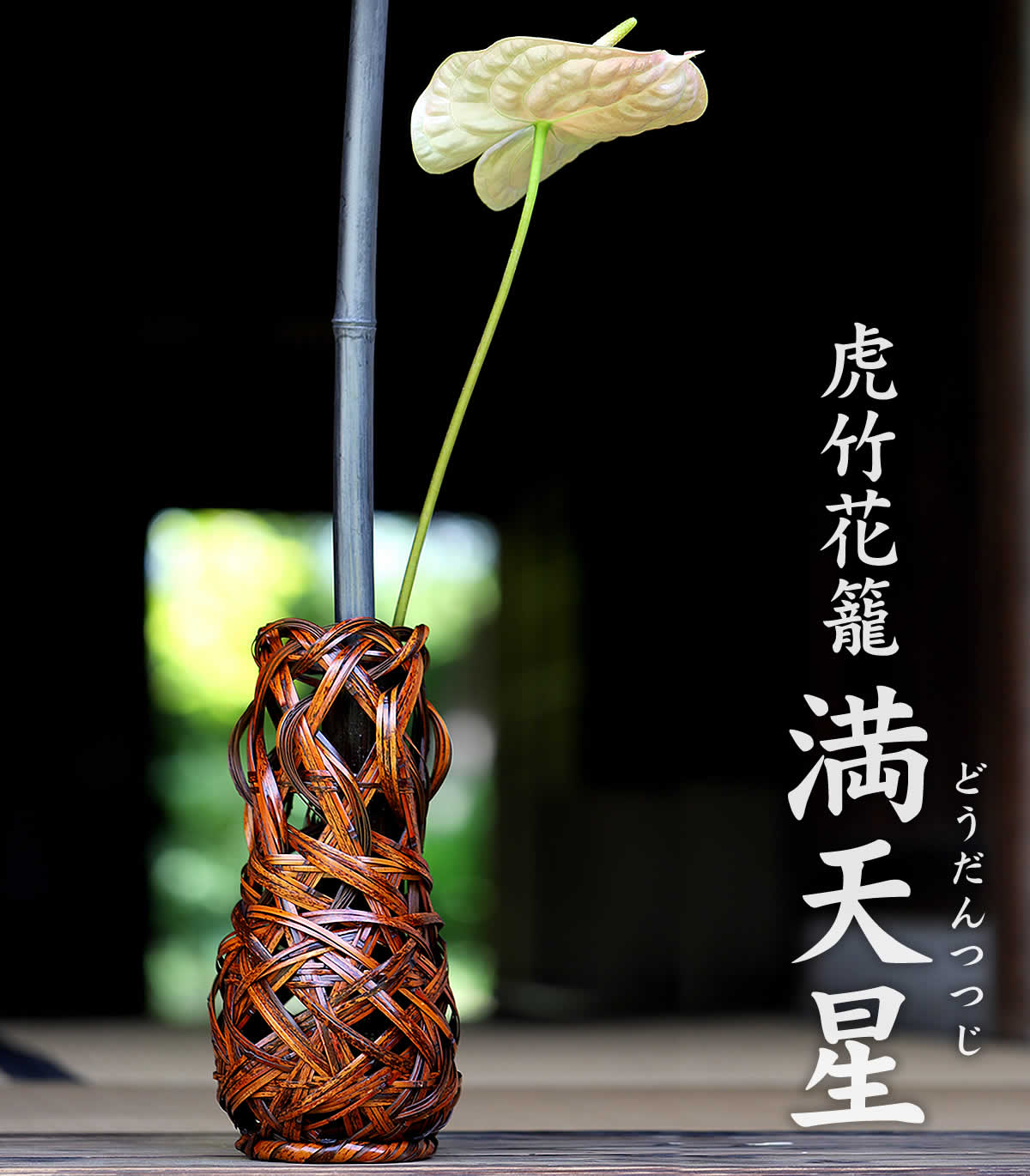 虎竹花籠 満天星（どうだんつつじ）は、日本唯一の虎斑竹を繊細に編み込んだ花かごです。