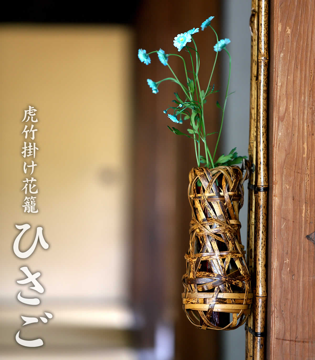 虎竹掛け花籠 ひさごは、日本唯一の虎斑竹を繊細に編み込んだ、壁に掛けられる花かごです。