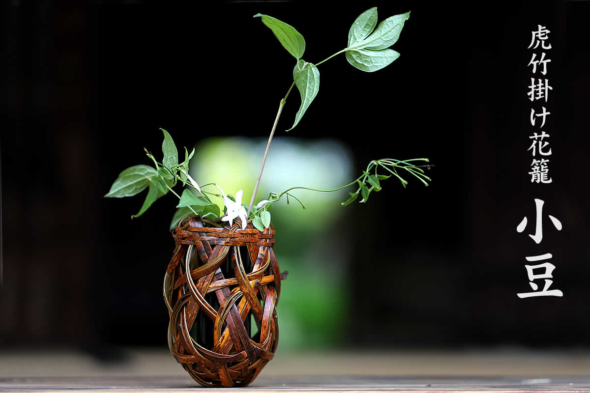 壁に掛けてもそのまま置いてもコンパクトに飾れて、癒しをもたらす虎竹掛け花籠 小豆