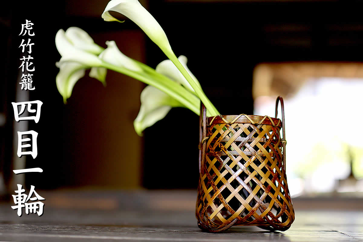 虎竹花籠 四目一輪は、日本唯一の虎斑竹を繊細に編み込んだ、小ぶりなサイズの花かごです。
