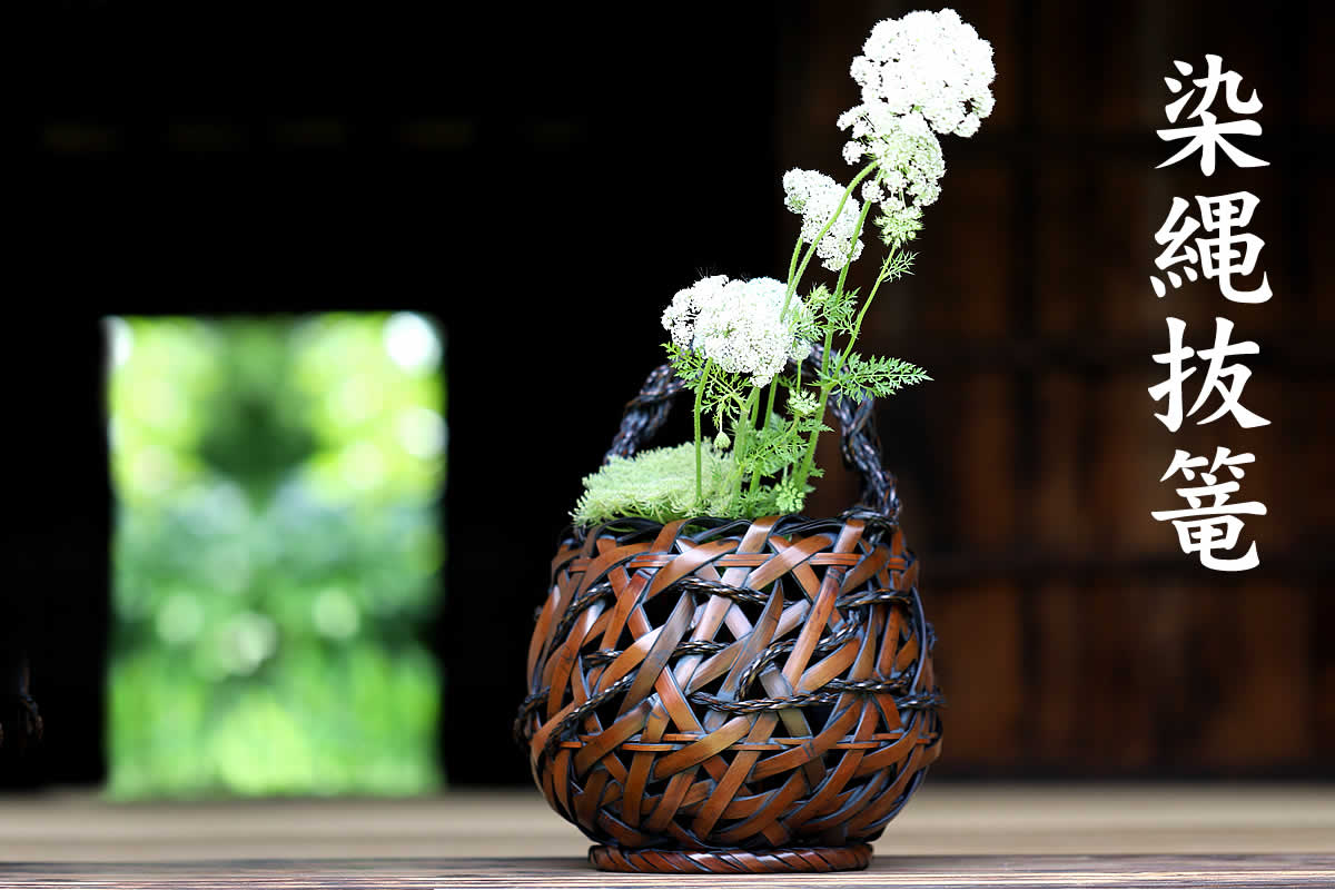 編み込みが個性的で、染めの色が花を引き立ててくれる花籠 染縄抜篭