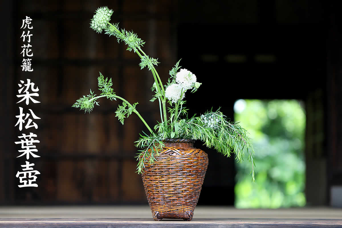 虎竹花籠 染松葉壺は、日本唯一の虎斑竹を繊細に編み込んだ花かごです。