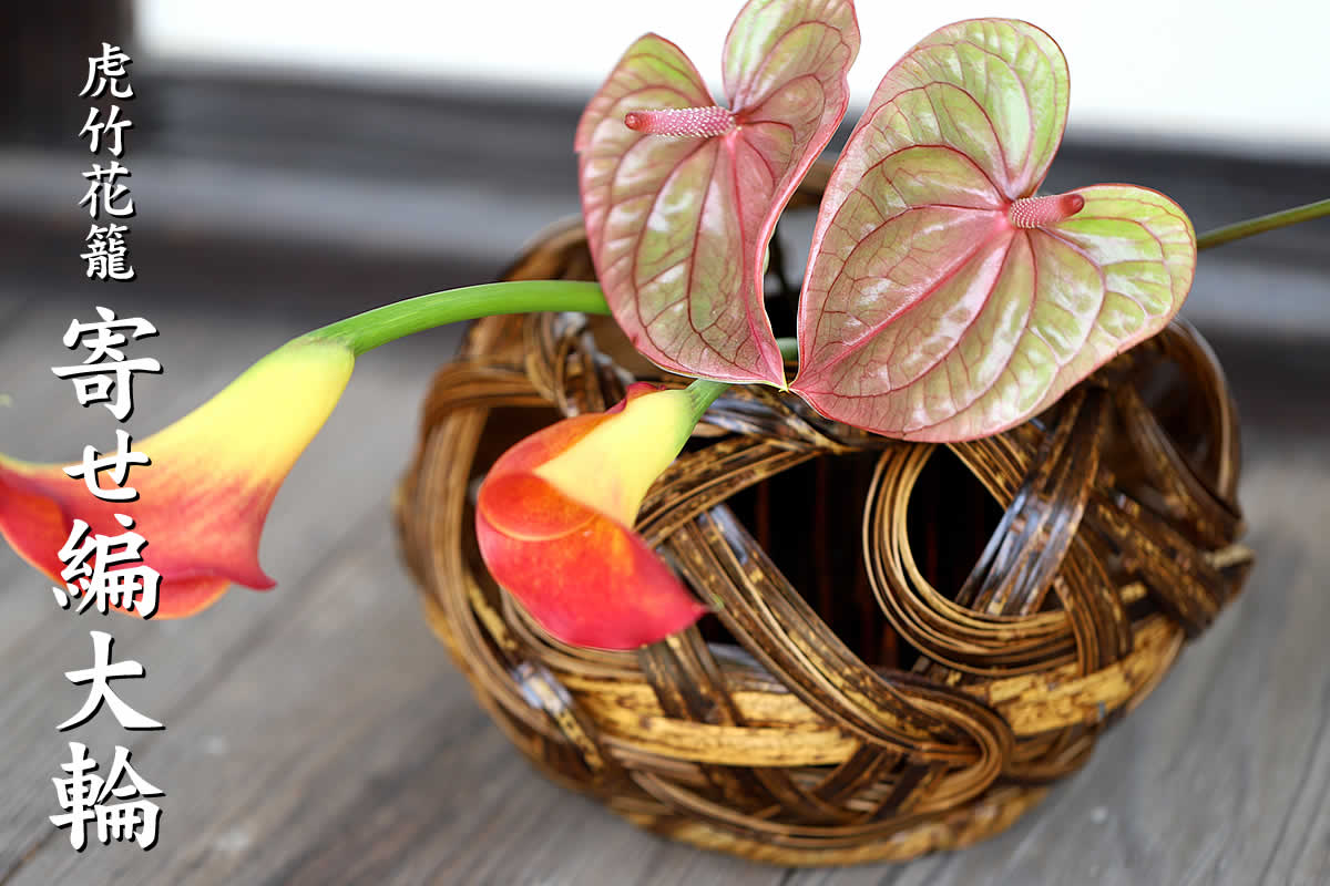 虎竹花籠 寄せ編大輪は、日本唯一の虎斑竹を繊細に編み込んだ花かごです。