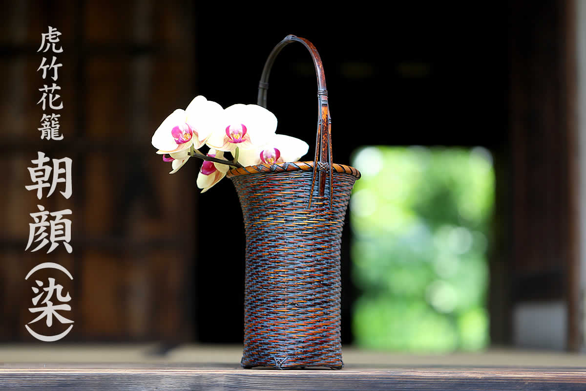 虎竹花籠 朝顔（染）は、日本唯一の虎斑竹を繊細に編み込んだ花かごです。