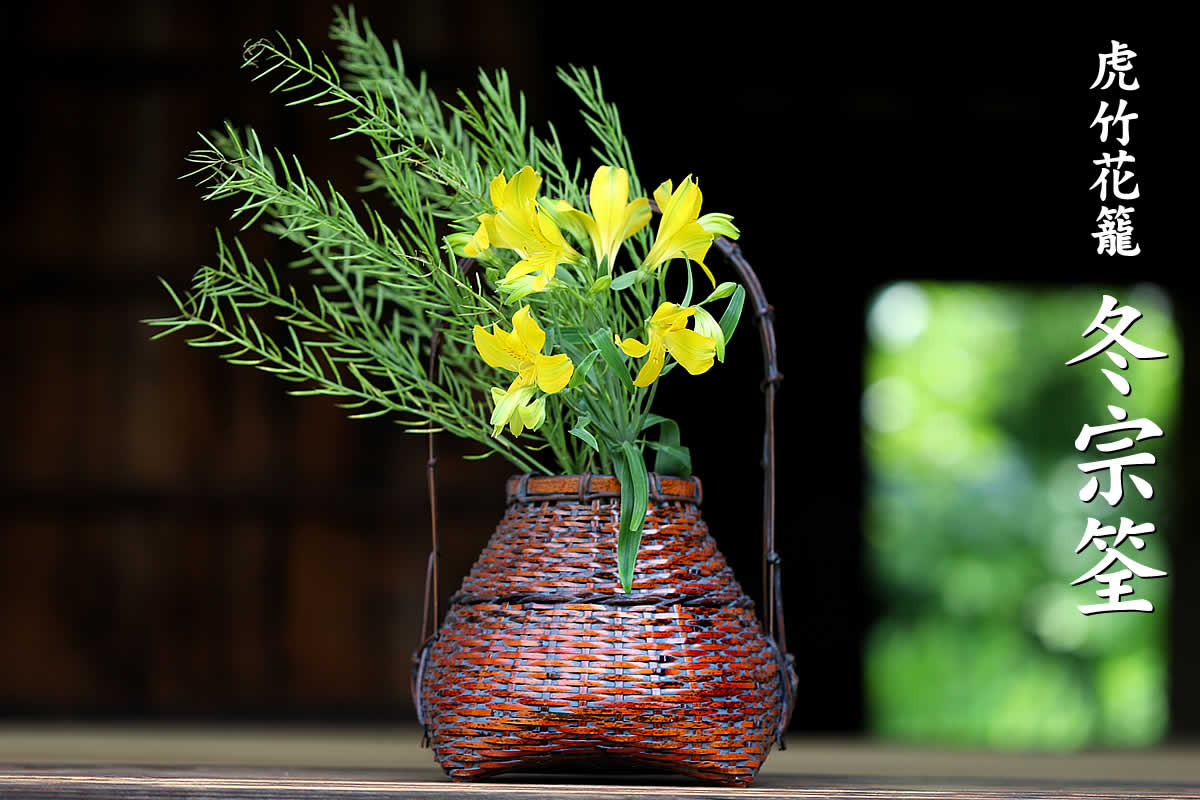 冬宗筌は虎竹で編み上げた国産・日本製の花籠です