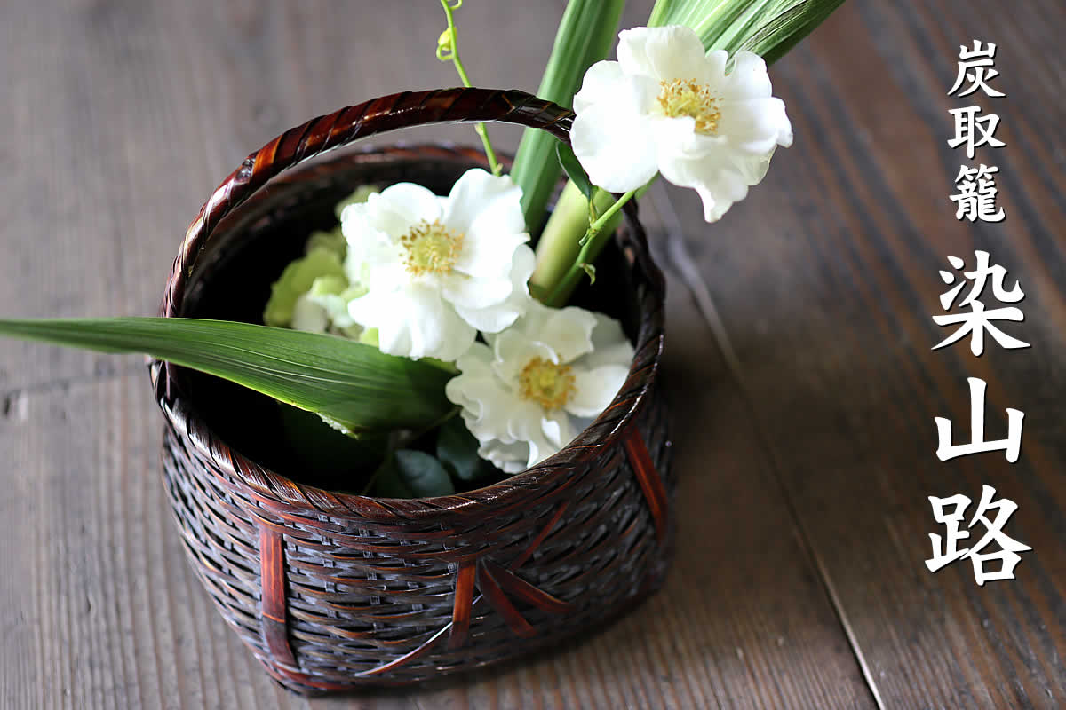 炭取籠染山路はシックな染め竹が美しい国産・日本製の花籠です
