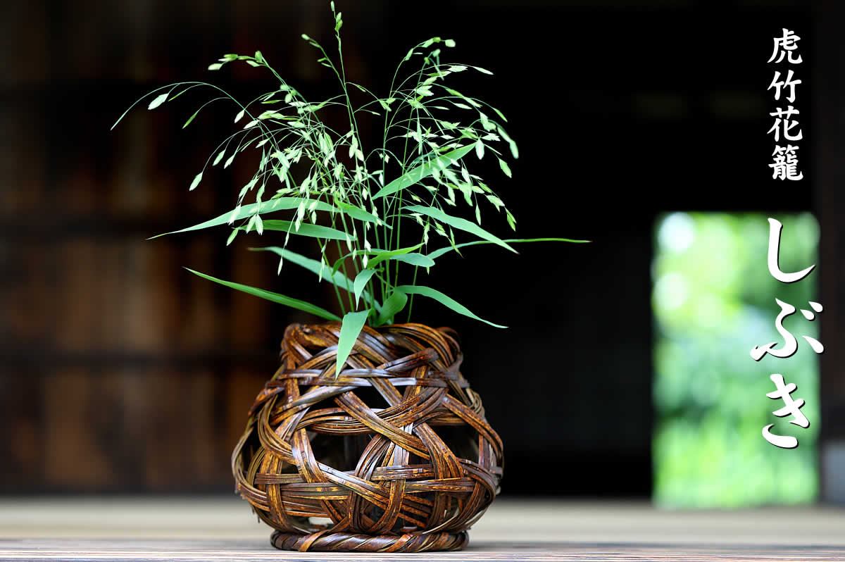 虎竹花籠 しぶきは虎竹で編み上げた国産・日本製の花籠です