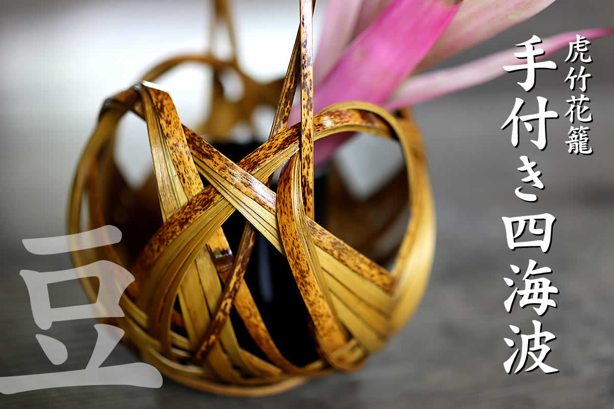 虎竹花籠 手付き四海波（豆）は、日本唯一の虎斑竹を繊細に編み込んだ花かごです。