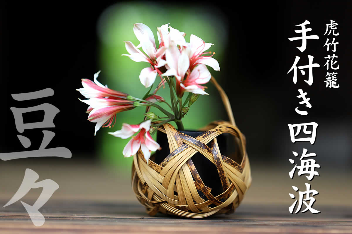 虎竹花籠 手付き四海波（豆々）は、日本唯一の虎斑竹を繊細に編み込んだ花かごです。