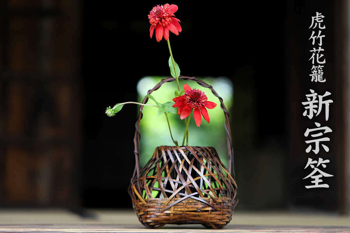 日本唯一の虎斑竹の模様と宗全の編み目の組み合わせが美しい虎竹花籠 新宗筌