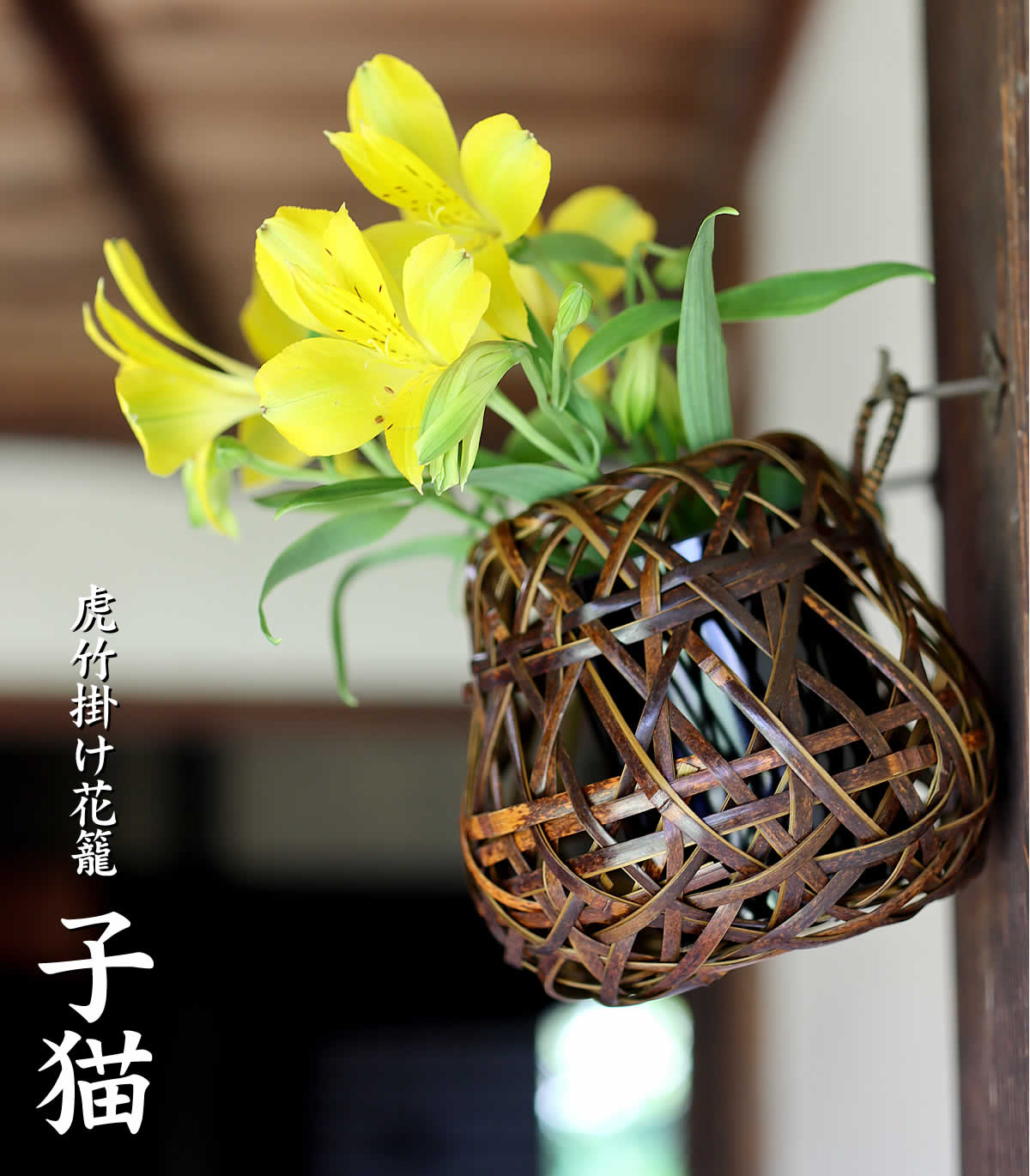 虎竹掛け花籠 子猫は、日本唯一の虎斑竹を繊細に編み込んだ花かごです。置いても壁に掛けても飾れます。
