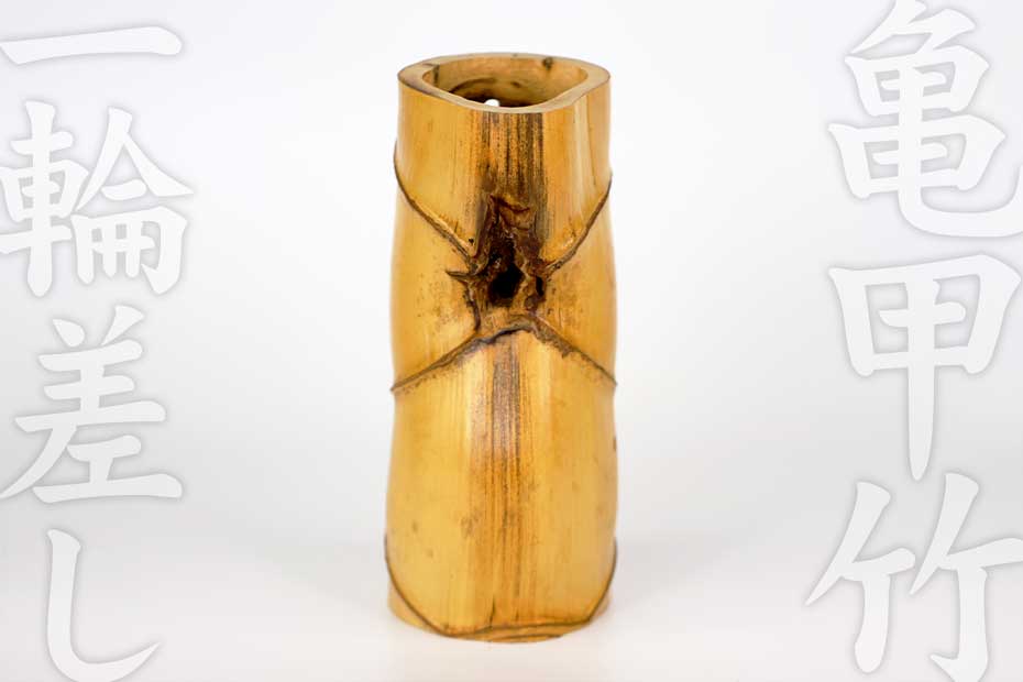 【一点限り】亀甲竹一輪差し 乙は、亀甲竹をそのままに活かした獅子口の花器です。