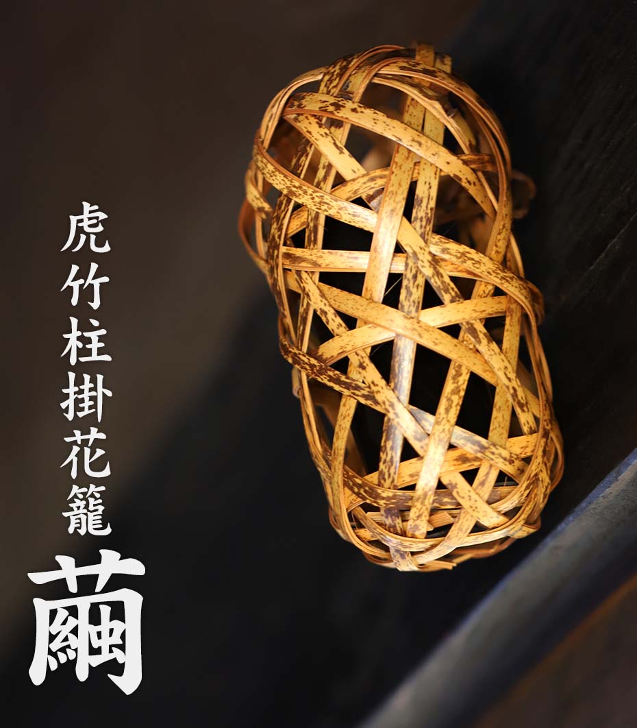虎竹柱掛花籠 繭は日本唯一の虎斑竹で編み上げた国産・日本製の花籠です