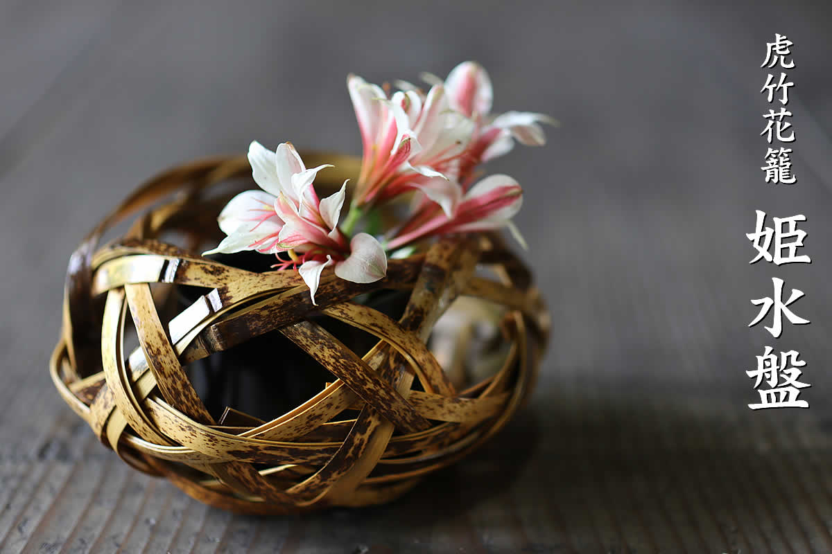 虎竹花籠 姫水盤は日本唯一の虎斑竹で編み上げた国産・日本製の花籠です