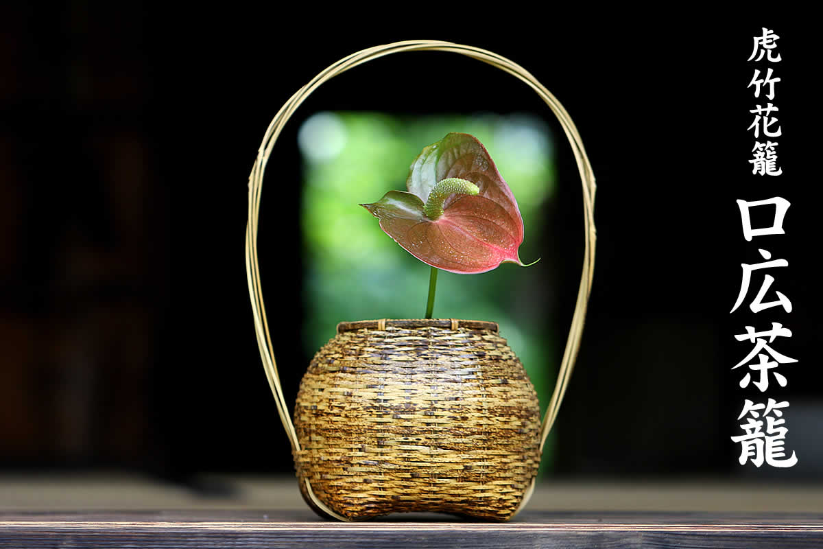 虎竹茶籠は日本唯一の虎斑竹で編み上げた国産・日本製の花籠です
