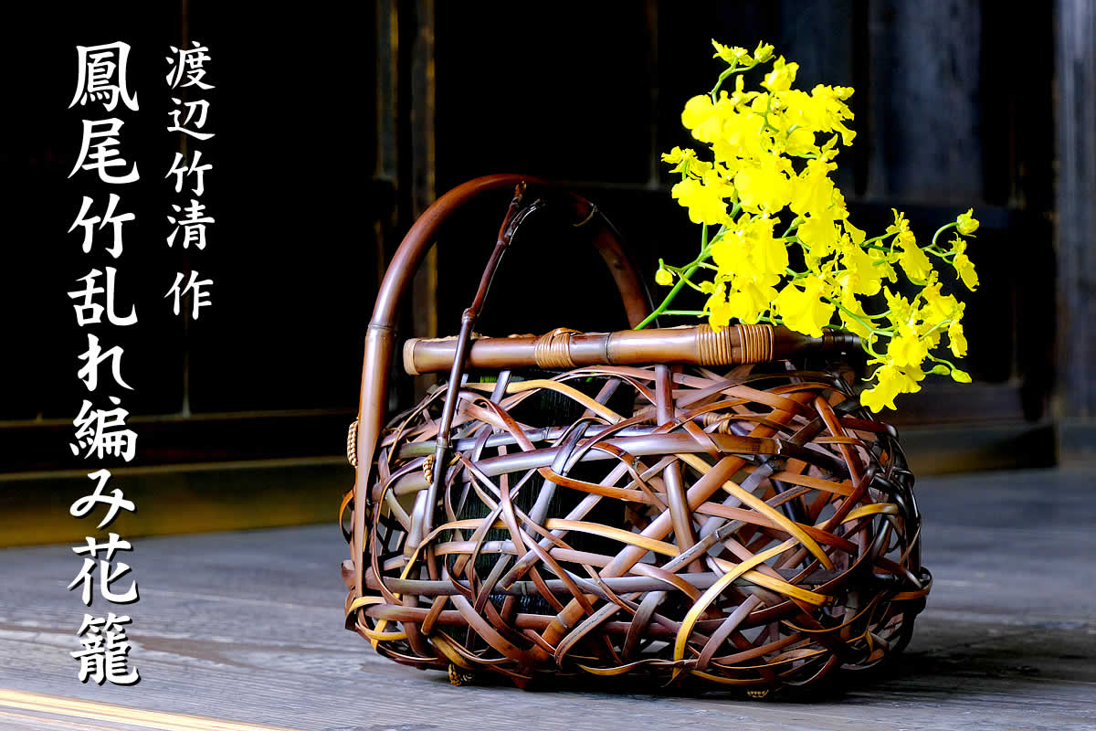 一点限り】渡辺竹清作 鳳尾竹乱れ編み花籠（Japanese bamboo art by