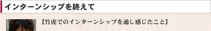 竹虎でのインターンシップを通し感じたこと