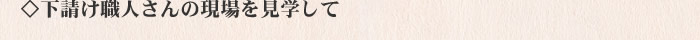 下請け職人さんの見学をして