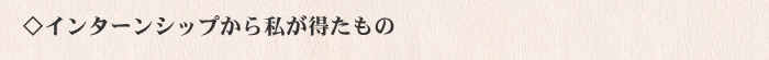 インターンシップから私が得たもの