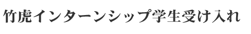 竹虎インターンシップ学生受け入れ